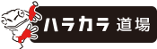 滋賀県近江八幡市で柔術やキックボクシング、MMA 格闘技、グラップリングの無料体験ができるパーソナルトレーニングジム、ハラカラ道場、東近江市 彦根市 野洲市 守山市